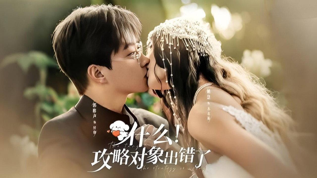 什么!攻略对象出错了 backdrop