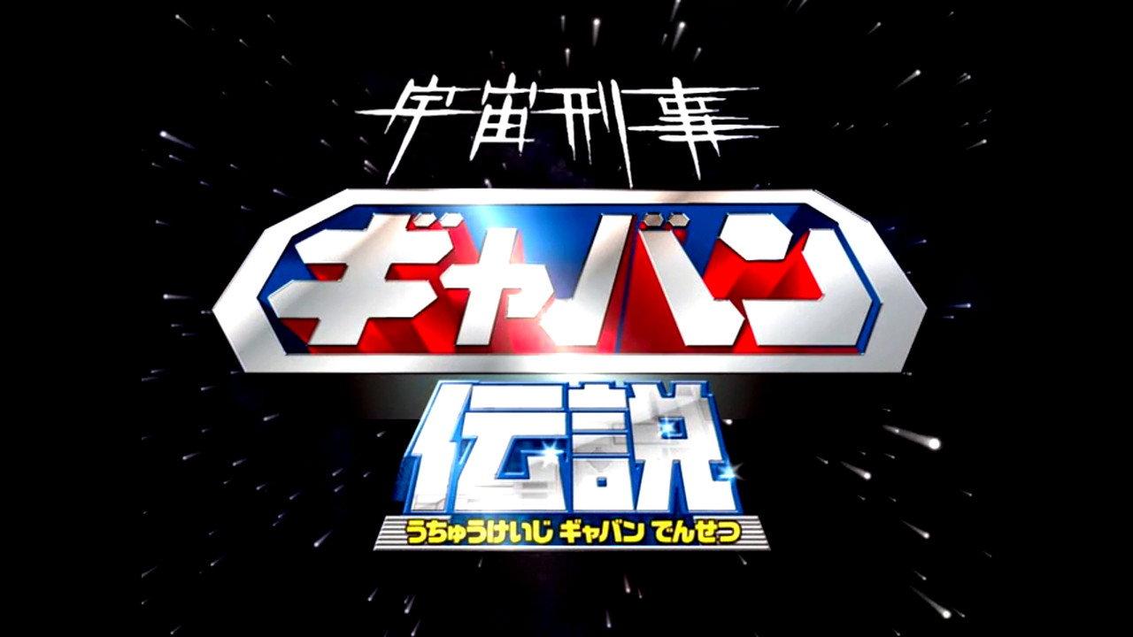 The Legend of Space Sheriff Gavan backdrop