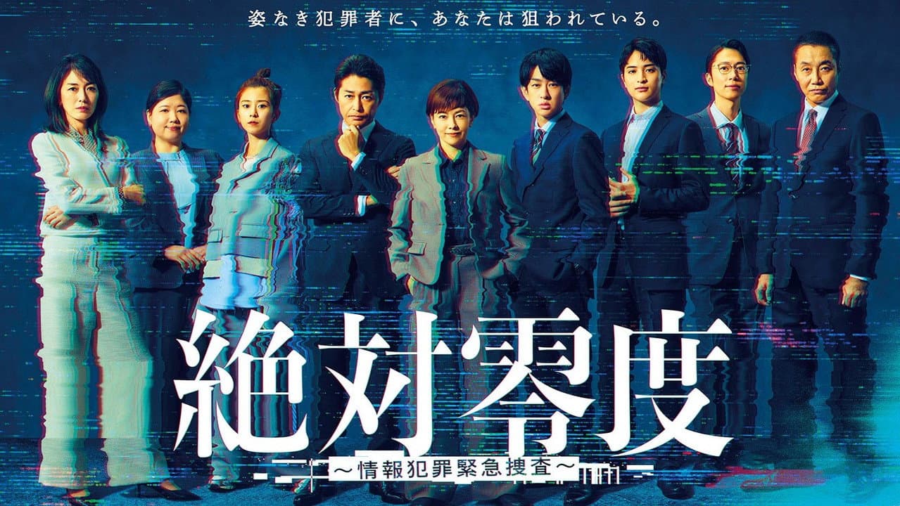 絶対零度~情報犯罪緊急捜査~ backdrop