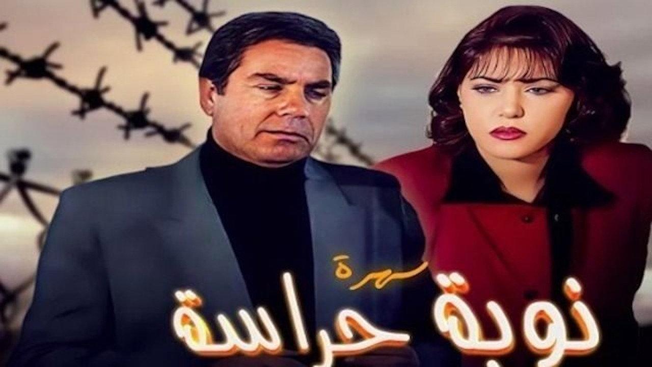 نوبة حراسة backdrop