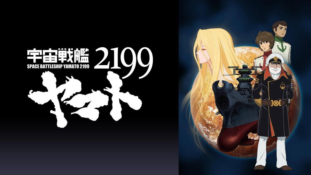 宇宙戦艦ヤマト2199 第五章「望郷の銀河間空間」 backdrop