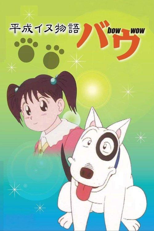 Heisei Period Dog Tale Bow backdrop