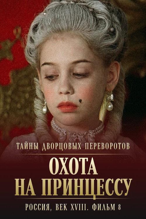 Secrets of Palace coup d'etat. Russia, 18th century. Film №8. Part 1. Hunting for a Princess backdrop