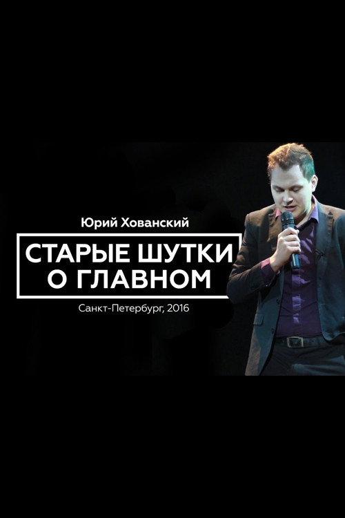 Yury Khovansky: Old Main Jokes backdrop