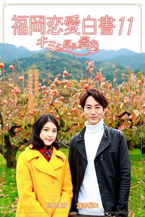 Love Stories From Fukuoka 11: Kimi to miru keshiki backdrop
