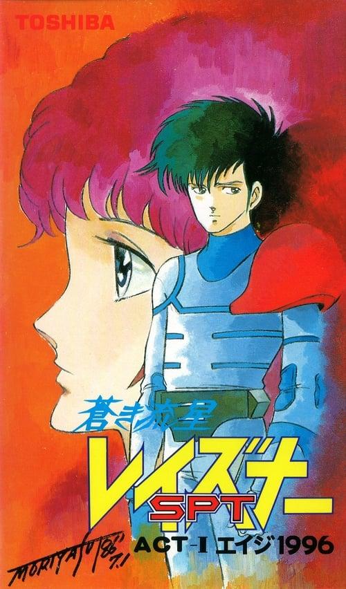 Blue Comet SPT Layzner: Act-I Eiji 1996 backdrop