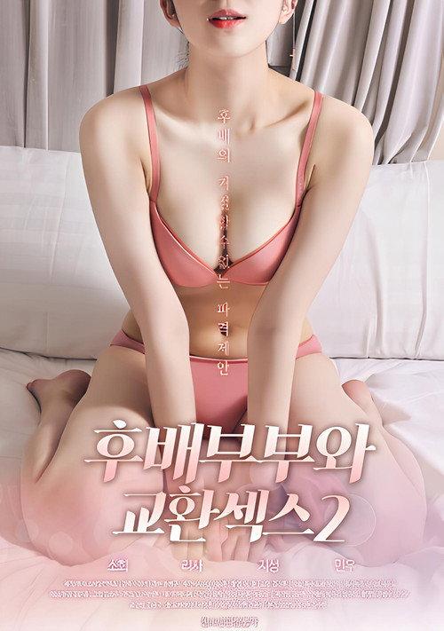 후배부부와 교환섹스 2 backdrop