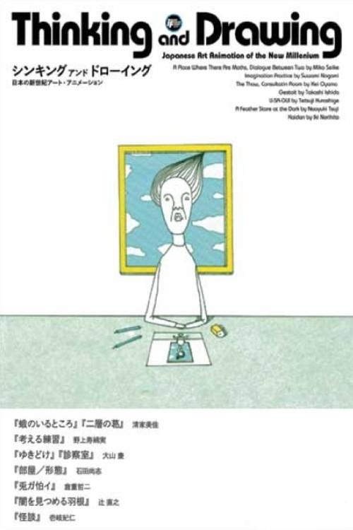 Thinking and Drawing: Japanese Art Animation of the New Millennium backdrop