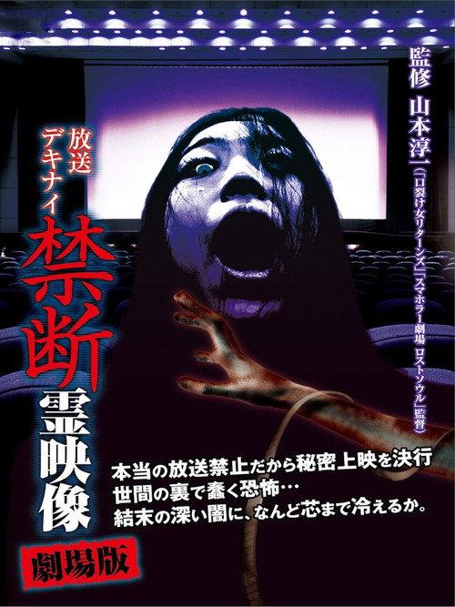 Broadcast Dekinai Forbidden Spirit Video: The Movie backdrop