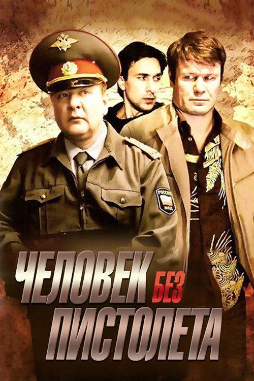 Человек без пистолета backdrop