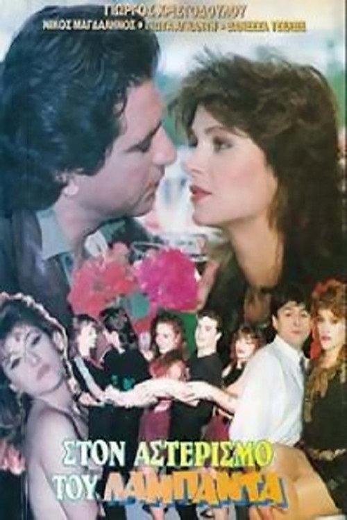 Ston asterismo tou lambada backdrop