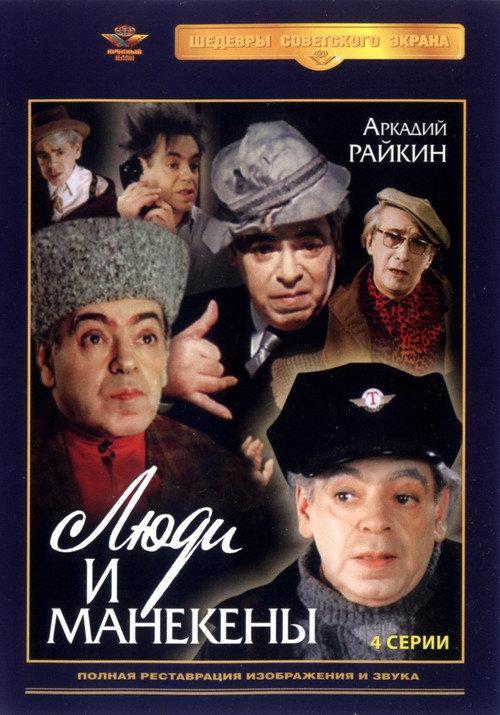 Люди и манекены backdrop