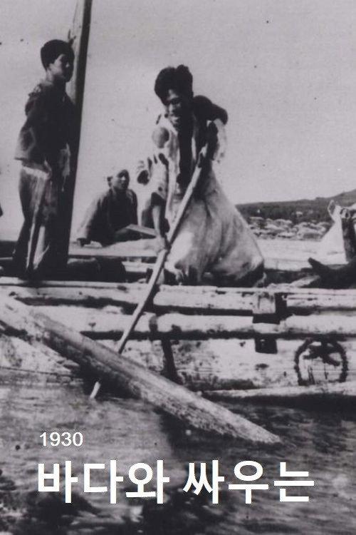 People Who Are Fighting against the Sea backdrop