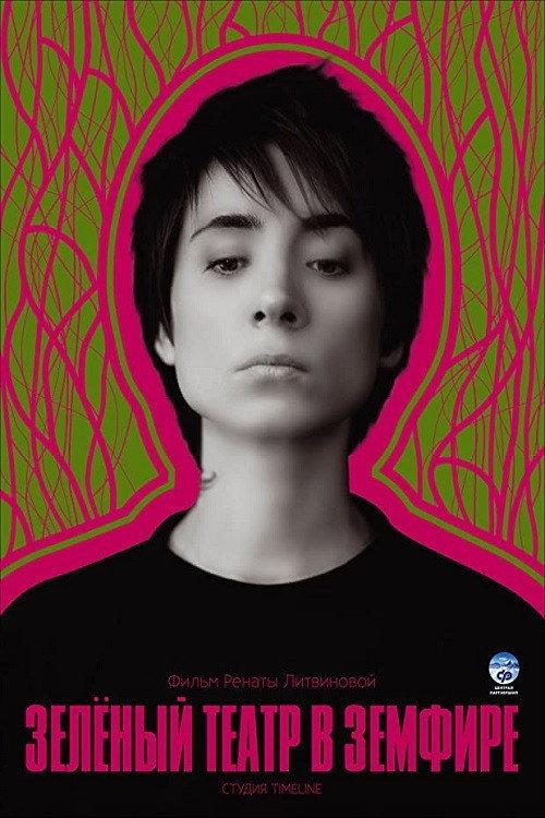 Green Theatre in Zemfira backdrop