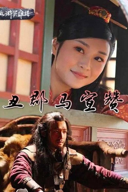 丑郡马宣赞 backdrop