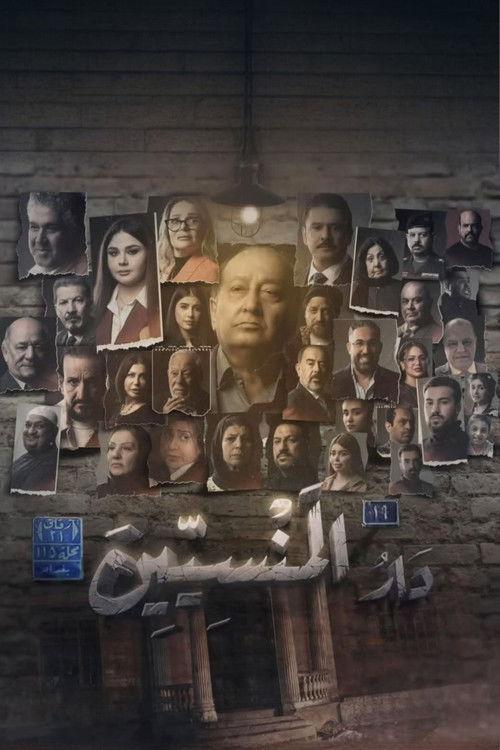 دار المنسين backdrop
