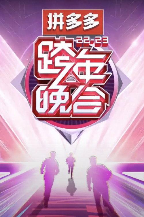 2022-2023湖南卫视跨年晚会 backdrop