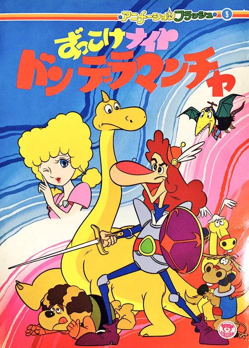 Zukkoke Knight: Don De La Mancha (ずっこけナイト ドンデラマンチャ) backdrop