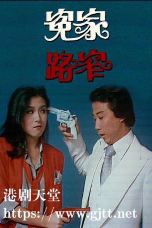 冤家路窄 backdrop