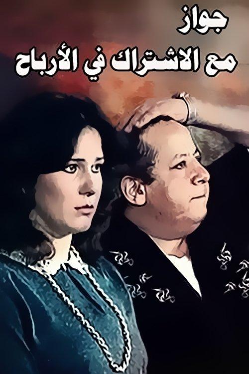 Zawag M3 Aleshtrak Fe Alarbaah backdrop