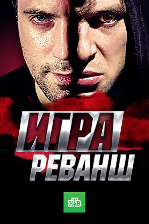 Игра. Реванш backdrop