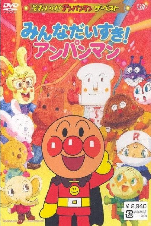 Go! Anpanman: The Best - Everybody likes Anpanman backdrop