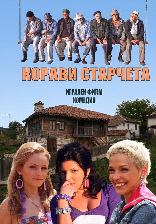 Корави старчета backdrop