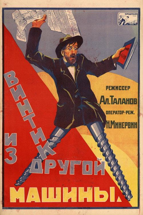Винтик из другой машины backdrop