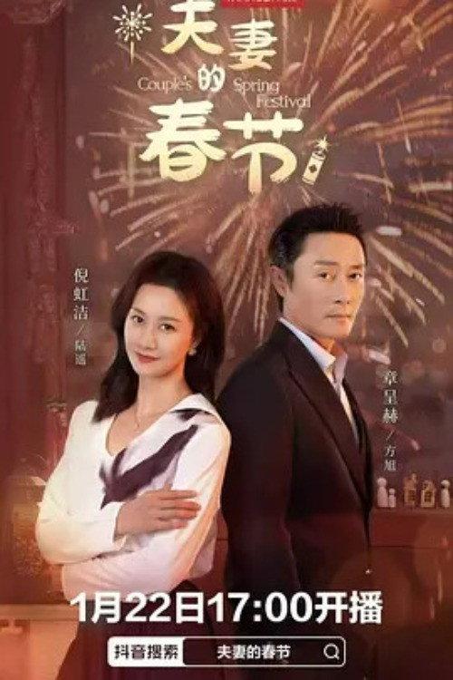 夫妻的春节 backdrop