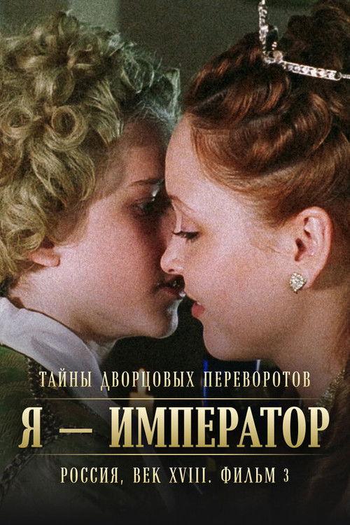 Secrets of Palace coup d'etat. Russia, 18th century. Film №3. I am the Emperor backdrop