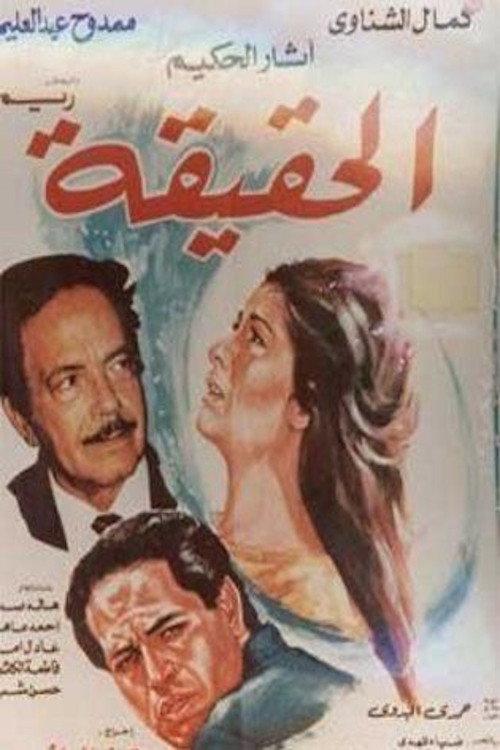 الحقيقة backdrop