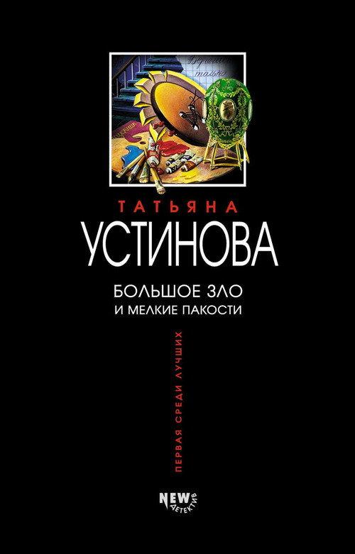 Большое зло и мелкие пакости backdrop