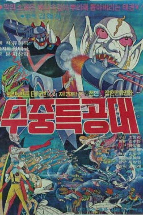Robot Taekwon V 3: Underwater Commandos backdrop
