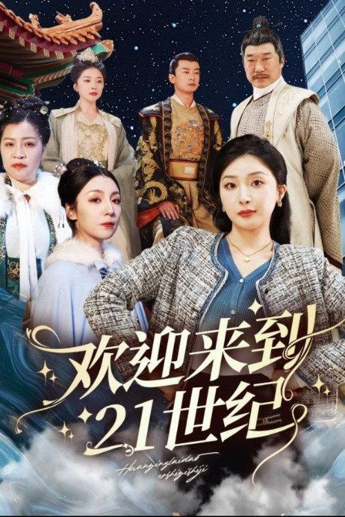 欢迎来到21世纪 backdrop