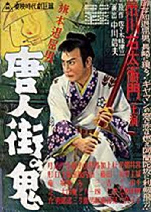 Bored Hatamoto: The Demon of Chinatown backdrop