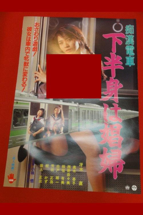 Groper Train: The Lower Body is a Prostitute backdrop