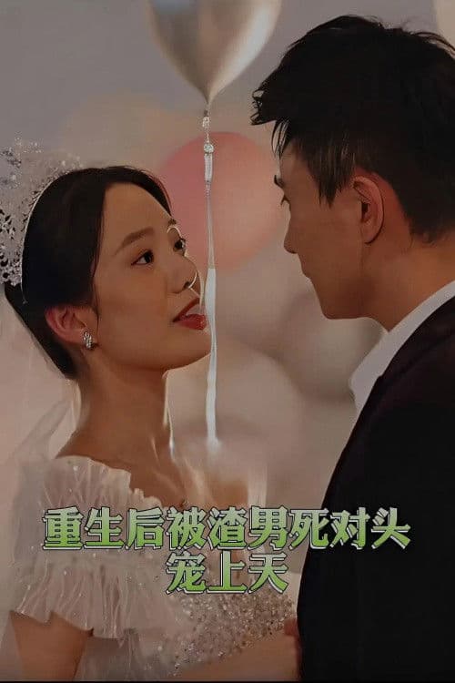 重生后被渣男死对头宠上天 backdrop
