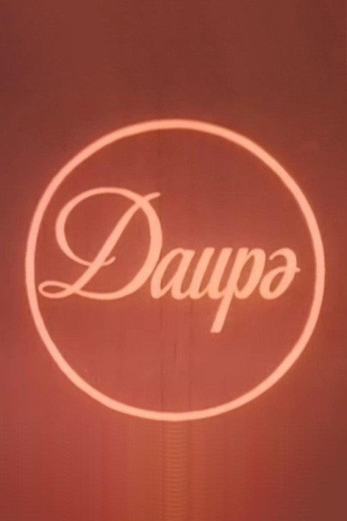 The Circle backdrop
