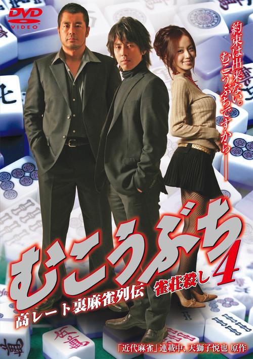 Mukoubuchi 4: High Stakes Mahjong Legend – Mahjong Parlor Killer backdrop