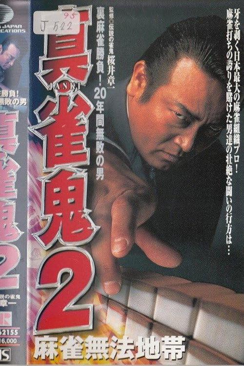 Shin Mahjong Demon 2: Mahjong Lawless Zone backdrop