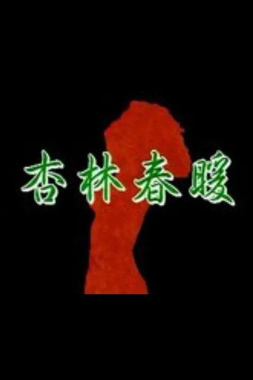Xing Lin Chun Nuan backdrop