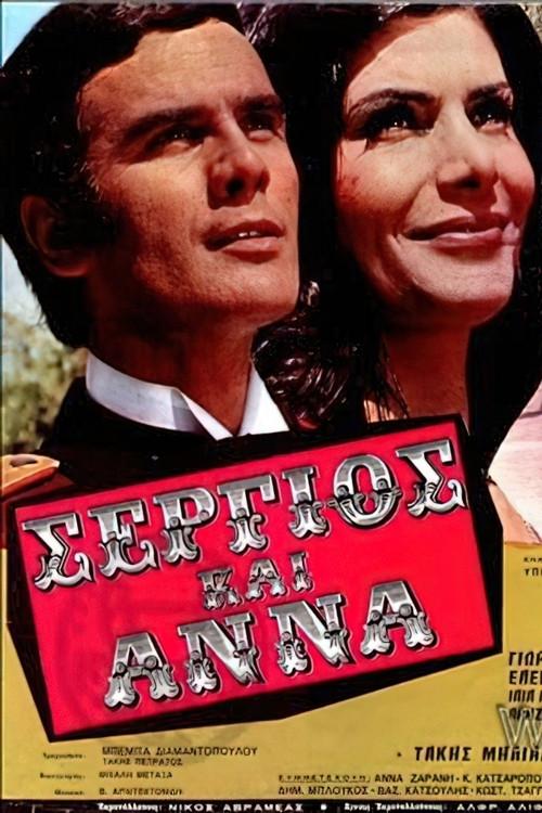 Σέργιος και Άννα backdrop