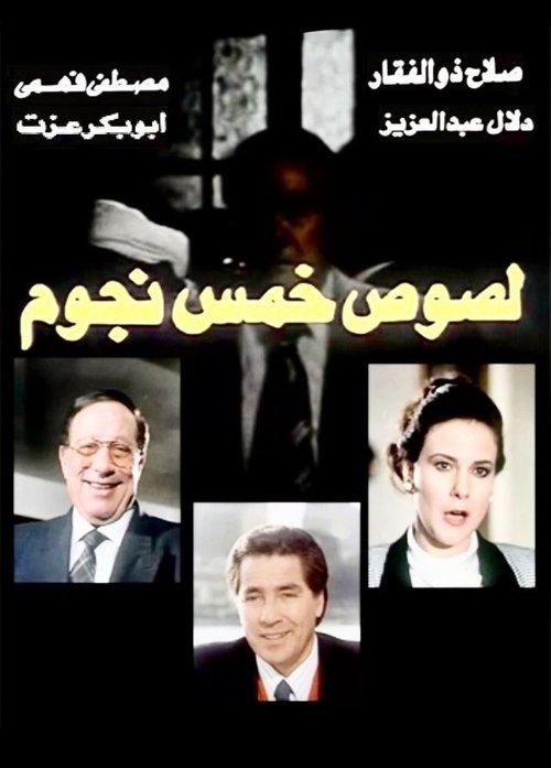 Five star thieves backdrop