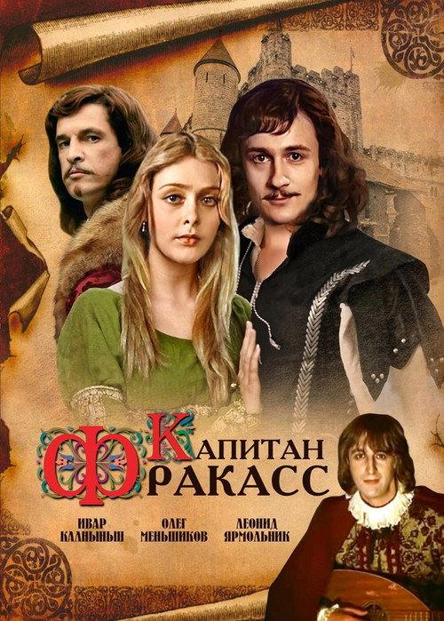 Капитан Фракасс backdrop