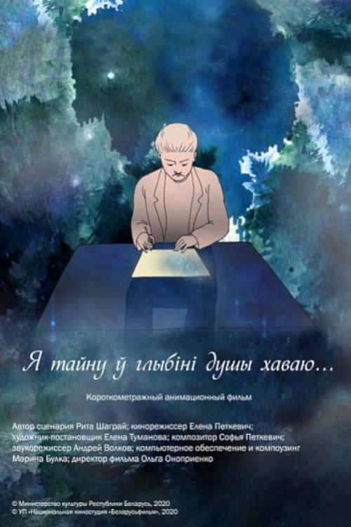 Я тайну ў глыбіні душы хаваю backdrop