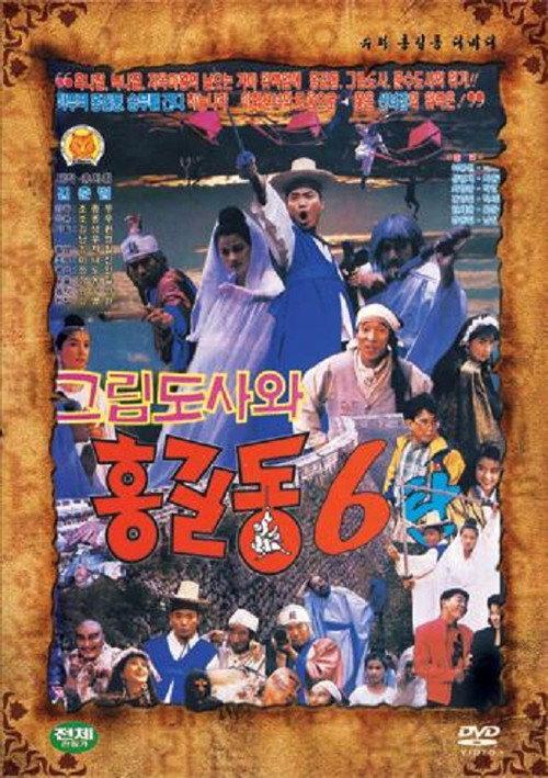 Super Hong Gil-Dong 6 backdrop