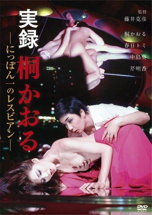 Kaoru Kiri: The Best Lesbian in Japan, Authentic Account backdrop