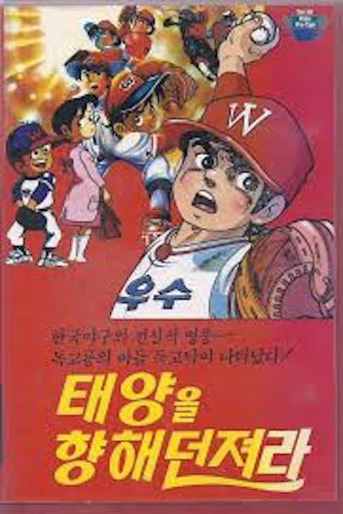 Dokgo Tak - Throw to the Sun (Golden Arm) backdrop