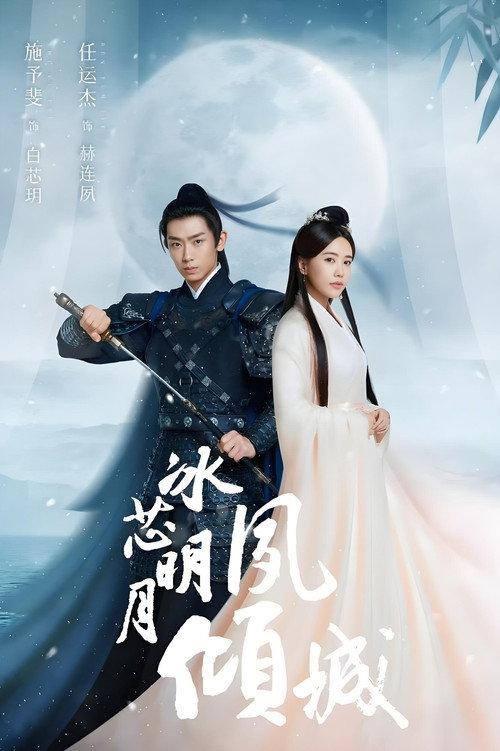 Bing Xin Ming Yue Su Qing Cheng backdrop