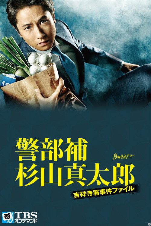 Keibuho Sugiyama Shintaro ~ Kichijoji-sho Jiken File backdrop